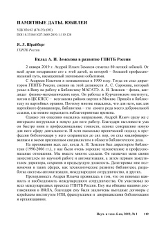 Вклад А. И. Земскова в развитие ГПНТБ России
