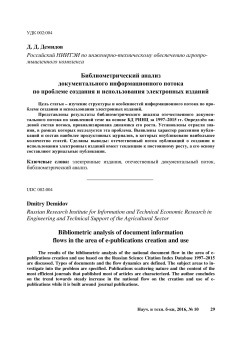 Библиометрический анализ документального информационного потока по проблеме создания и использования электронных изданий