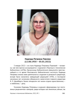 Надежда Петровна Павлова (12.08.1950 – 05.01.2022)