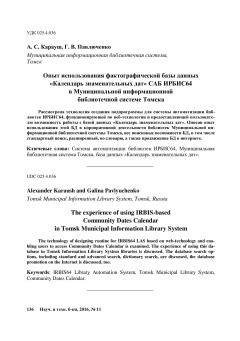 Опыт использования фактографической базы данных «Календарь знаменательных дат» САБ ИРБИС64 в Муниципальной информационной библиотечной системе Томска