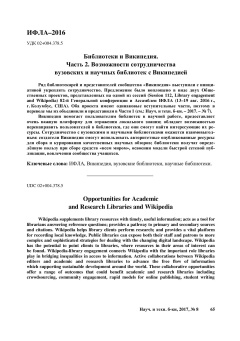 Библиотеки и Википедия. Часть 2. Возможности сотрудничества вузовских и научных библиотек с Википедией