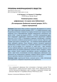 Книжный рынок в эпоху цифровизации: что нужно знать биб-лиотекам*. (По материалам Лондонской книжной ярмарки 2019 г. и других мероприятий)