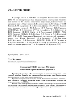 Стандарты СИБИД в начале XXI века: обновление и расширение информации