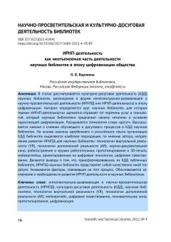 ИРНП-деятельность как неотъемлемая часть деятельности научных библиотек в эпоху цифровизации общества