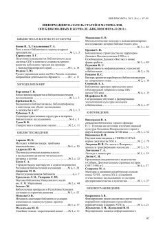 УКАЗАТЕЛЬ СТАТЕЙ И МАТЕРИАЛОВ,
ОПУБЛИКОВАННЫХ В ЖУРНАЛЕ «БИБЛИОСФЕРА» В 2011 г.