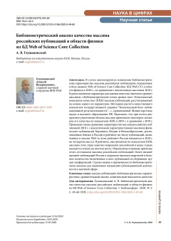 Библиометрический анализ качества массива российских публикаций в области физики из БД Web of Science Core Collection