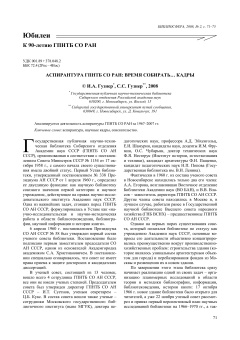 К 90-летию ГПНТБ СО РАН. АСПИРАНТУРА ГПНТБ СО РАН: ВРЕМЯ СОБИРАТЬ… КАДРЫ
