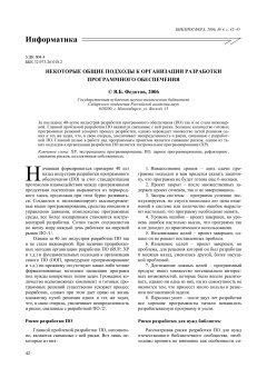 НЕКОТОРЫЕ ОБЩИЕ ПОДХОДЫ К ОРГАНИЗАЦИИ РАЗРАБОТКИ ПРОГРАММНОГО ОБЕСПЕЧЕНИЯ