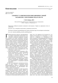 К вопросу развития коммуникационных связей украинских электронных издательств