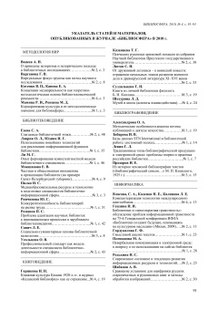 УКАЗАТЕЛЬ СТАТЕЙ И МАТЕРИАЛОВ,
ОПУБЛИКОВАННЫХ В ЖУРНАЛЕ «БИБЛИОСФЕРА» В 2010 г.