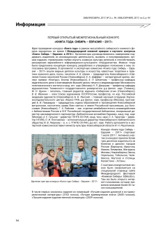 Первый открытый межрегиональный конкурс «Книга года: Сибирь - Евразия - 2017»