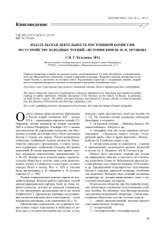 Издательская деятельность постоянной комиссии по устройству народных чтений. «История книги» И. П. Хрущова
