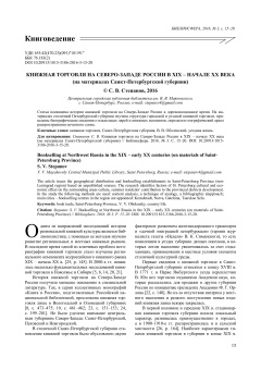 Книжная торговля на Северо-Западе России в XIX - начале ХХ века (на материалах Санкт-Петербургской губернии)