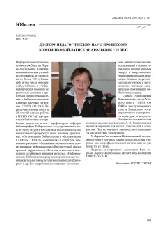 Доктору педагогических наук, профессору Кожевниковой Ларисе Анатольевне - 75 лет!