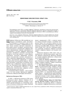 ЦИФРОВЫЕ БИБЛИОТЕКИ: ОПЫТ США