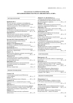 УКАЗАТЕЛЬ СТАТЕЙ И МАТЕРИАЛОВ,
ОПУБЛИКОВАННЫХ В ЖУРНАЛЕ «БИБЛИОСФЕРА» В 2009 г.