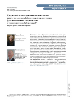 Предметный подход против функционального: следует ли заменить библиотекарей-предметников функциональными специалистами в университетских библиотеках?