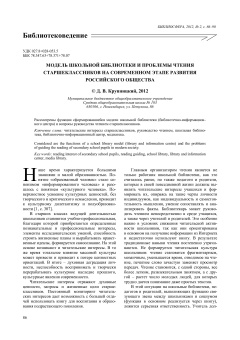 МОДЕЛЬ ШКОЛЬНОЙ БИБЛИОТЕКИ И ПРОБЛЕМЫ ЧТЕНИЯ СТАРШЕКЛАССНИКОВ НА СОВРЕМЕННОМ ЭТАПЕ РАЗВИТИЯ РОССИЙСКОГО ОБЩЕСТВА