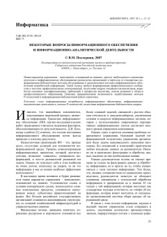 НЕКОТОРЫЕ ВОПРОСЫ ИНФОРМАЦИОННОГО ОБЕСПЕЧЕНИЯ И ИНФОРМАЦИОННО-АНАЛИТИЧЕСКОЙ ДЕЯТЕЛЬНОСТИ