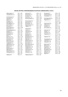 Список авторов, публиковавшихся в журнале «Библиосфера» в 2018 г