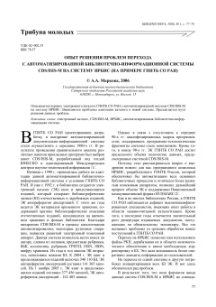 ОПЫТ РЕШЕНИЯ ПРОБЛЕМ ПЕРЕХОДА С АВТОМАТИЗИРОВАННОЙ БИБЛИОТЕЧНО-ИНФОРМАЦИОННОЙ СИСТЕМЫ CDS/ISIS-М НА СИСТЕМУ ИРБИС (НА ПРИМЕРЕ ГПНТБ СО РАН)