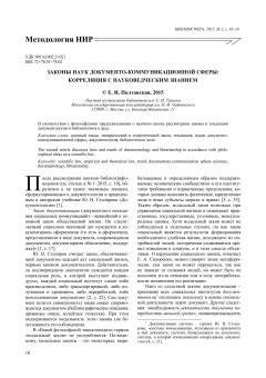 Законы наук документо-коммуникационной сферы: корреляция с науковедческим знанием