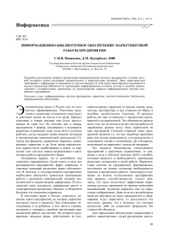 ИНФОРМАЦИОННО-БИБЛИОТЕЧНОЕ ОБЕСПЕЧЕНИЕ МАРКЕТИНГОВОЙ РАБОТЫ ПРЕДПРИЯТИЯ