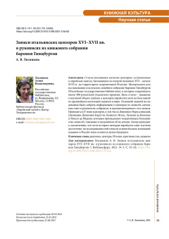 Записи итальянских цензоров XVI-XVII вв. в рукописях из книжного собрания баронов Гинцбургов