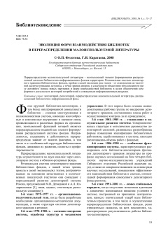 ЭВОЛЮЦИЯ ФОРМ ВЗАИМОДЕЙСТВИЯ БИБЛИОТЕК В ПЕРЕРАСПРЕДЕЛЕНИИ МАЛОИСПОЛЬЗУЕМОЙ ЛИТЕРАТУРЫ