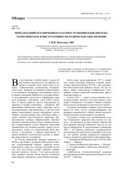 ФОНД ИЗДАНИЙ ОГРАНИЧЕННОГО РАСПРОСТРАНЕНИЯ В БИБЛИОТЕКЕ: ТЕОРЕТИЧЕСКОЕ И ИНСТРУКТИВНО-МЕТОДИЧЕСКОЕ ОБЕСПЕЧЕНИЕ