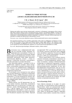 Новые научные методы для исследования библиотечной отрасли