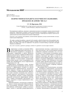 Количественная парадигма в научных исследованиях: преодолен ли «кризис числа»?