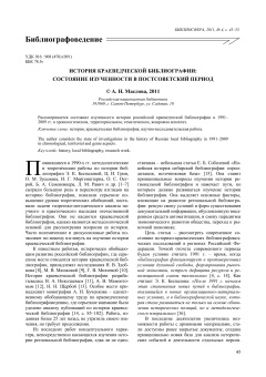 История краеведческой библиографии:
состояние изученности в постсоветский период