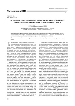 ОСОБЕННОСТИ МЕТОДОВ СБОРА ИНФОРМАЦИИ В ИССЛЕДОВАНИЯХ ЧТЕНИЯ И БИБЛИОТЕЧНОГО ОБСЛУЖИВАНИЯ ИНВАЛИДОВ