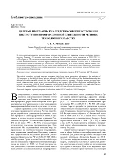 Целевые программы как средство совершенствования библиотечно-информационной деятельности региона: технология разработки
