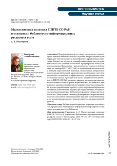 Маркетинговая политика ГПНТБ СО РАН в отношении библиотечно-информационных ресурсов и услуг