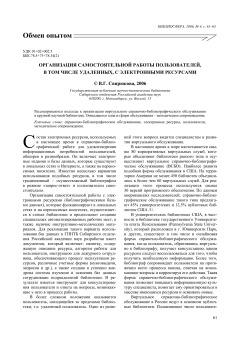 ОРГАНИЗАЦИЯ САМОСТОЯТЕЛЬНОЙ РАБОТЫ ПОЛЬЗОВАТЕЛЕЙ, В ТОМ ЧИСЛЕ УДАЛЕННЫХ, С ЭЛЕКТРОННЫМИ РЕСУРСАМИ