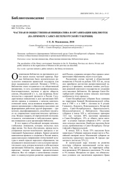 ЧАСТНАЯ И ОБЩЕСТВЕННАЯ ИНИЦИАТИВА В ОРГАНИЗАЦИИ БИБЛИОТЕК (НА ПРИМЕРЕ САНКТ-ПЕТЕРБУРГСКОЙ ГУБЕРНИИ)