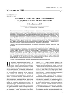 Письменная коммуникация и трансформация традиционного общественного сознания