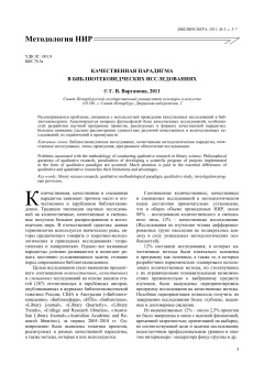 Качественная парадигма
в библиотековедческих исследованиях