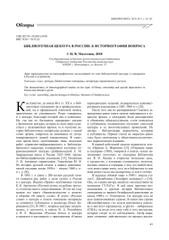 Библиотечная цензура в России: к историографии вопроса