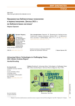 Продвинутые библиотечные технологии в период пандемии. Доклад 2021 г. по библиотечным системам