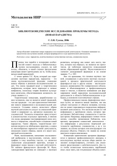 БИБЛИОТЕКОВЕДЧЕСКИЕ ИССЛЕДОВАНИЯ: ПРОБЛЕМЫ МЕТОДА (НОВАЯ ПАРАДИГМА)