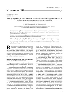 Концепции медиареальности как теоретико-методологическая основа библиотековедческой реальности