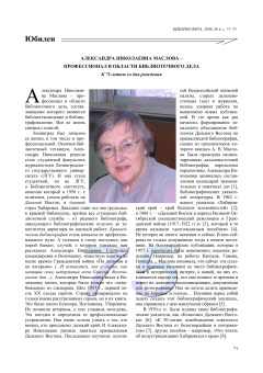 АЛЕКСАНДРА НИКОЛАЕВНА МАСЛОВА – ПРОФЕССИОНАЛ В ОБЛАСТИ БИБЛИОТЕЧНОГО ДЕЛА