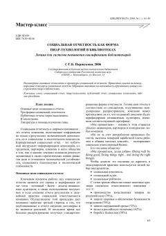 СОЦИАЛЬНАЯ ОТЧЕТНОСТЬ КАК ФОРМА ПИАР-ТЕХНОЛОГИЙ В БИБЛИОТЕКАХ: Лекция для системы повышения квалификации библиотекарей
