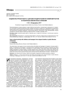 Социокультурная работа с детьми и подростками из семей мигрантов в публичных библиотеках Германии