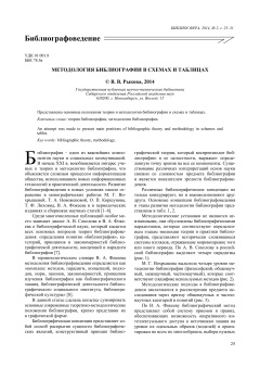 Методология библиографии в схемах и таблицах