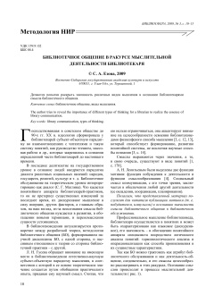 Библиотечное общение в ракурсе мыслительной
деятельности библиотекаря
            