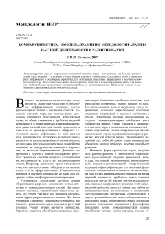 КОМПАРАТИВИСТИКА – НОВОЕ НАПРАВЛЕНИЕ МЕТОДОЛОГИИ АНАЛИЗА НАУЧНОЙ ДЕЯТЕЛЬНОСТИ И РАЗВИТИЯ НАУКИ
